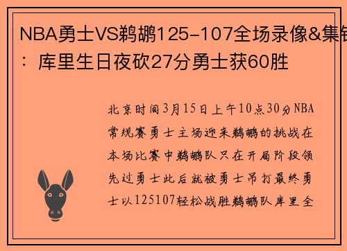 NBA勇士VS鹈鹕125-107全场录像&集锦：库里生日夜砍27分勇士获60胜