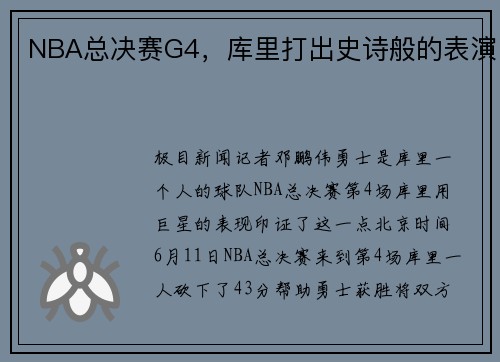 NBA总决赛G4，库里打出史诗般的表演