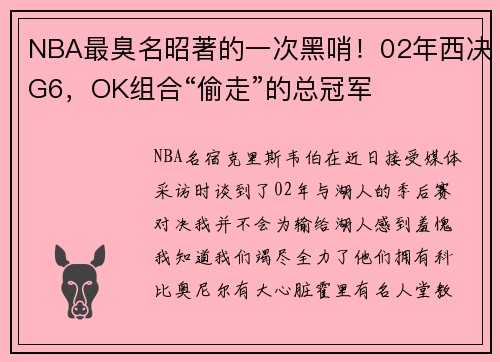NBA最臭名昭著的一次黑哨！02年西决G6，OK组合“偷走”的总冠军