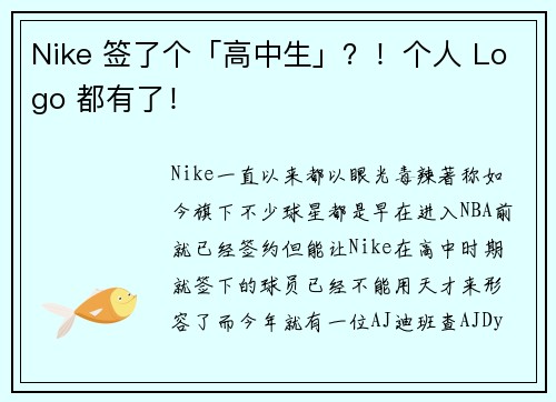 Nike 签了个「高中生」？！个人 Logo 都有了！