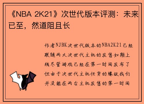 《NBA 2K21》次世代版本评测：未来已至，然道阻且长