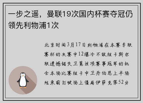 一步之遥，曼联19次国内杯赛夺冠仍领先利物浦1次
