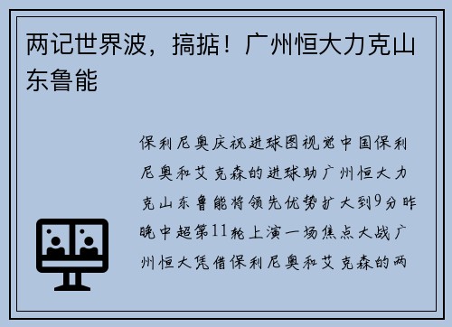 两记世界波，搞掂！广州恒大力克山东鲁能
