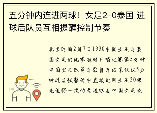 五分钟内连进两球！女足2-0泰国 进球后队员互相提醒控制节奏