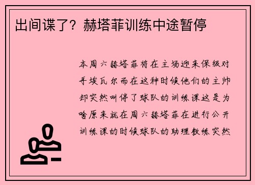 出间谍了？赫塔菲训练中途暂停