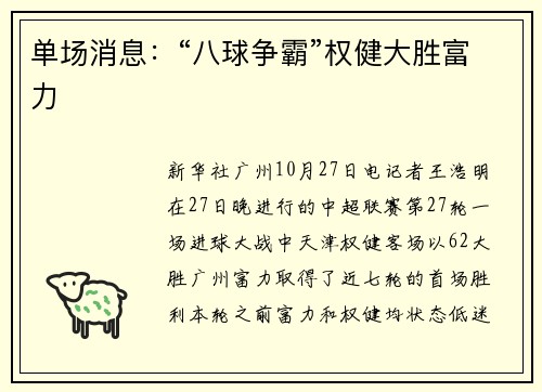 单场消息：“八球争霸”权健大胜富力