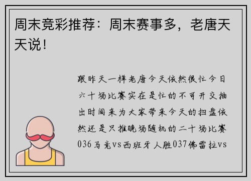 周末竞彩推荐：周末赛事多，老唐天天说！