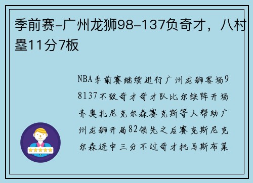 季前赛-广州龙狮98-137负奇才，八村塁11分7板