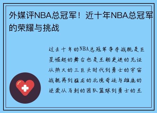 外媒评NBA总冠军！近十年NBA总冠军的荣耀与挑战