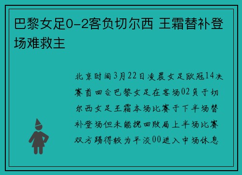 巴黎女足0-2客负切尔西 王霜替补登场难救主