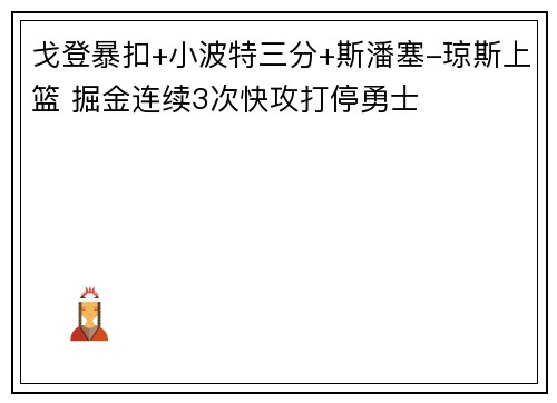 戈登暴扣+小波特三分+斯潘塞-琼斯上篮 掘金连续3次快攻打停勇士