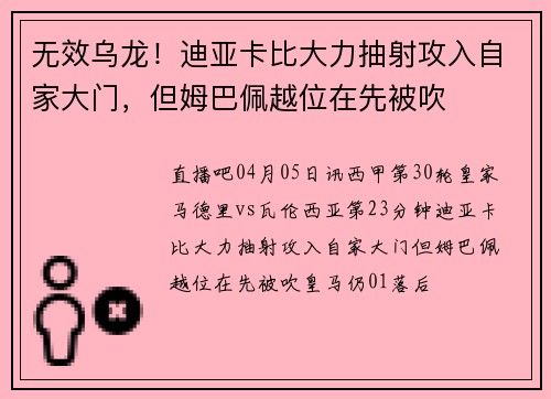无效乌龙！迪亚卡比大力抽射攻入自家大门，但姆巴佩越位在先被吹