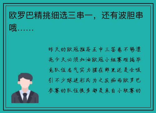 欧罗巴精挑细选三串一，还有波胆串哦……