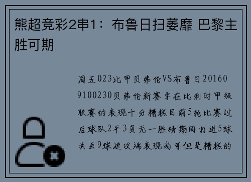 熊超竞彩2串1：布鲁日扫萎靡 巴黎主胜可期