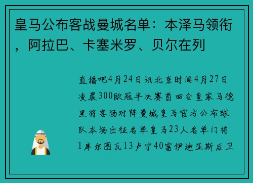 皇马公布客战曼城名单：本泽马领衔，阿拉巴、卡塞米罗、贝尔在列