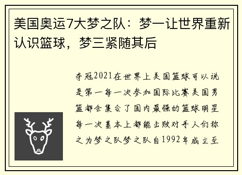 美国奥运7大梦之队：梦一让世界重新认识篮球，梦三紧随其后
