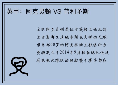 英甲：阿克灵顿 VS 普利矛斯
