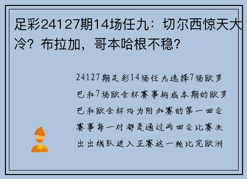 足彩24127期14场任九：切尔西惊天大冷？布拉加，哥本哈根不稳？