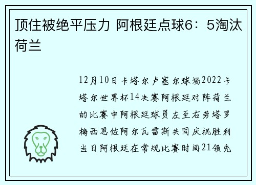 顶住被绝平压力 阿根廷点球6：5淘汰荷兰