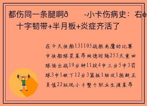 都伤同一条腿啊😭小卡伤病史：右膝十字韧带+半月板+炎症齐活了