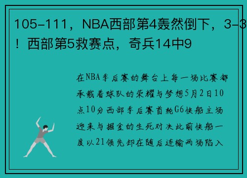 105-111，NBA西部第4轰然倒下，3-3！西部第5救赛点，奇兵14中9