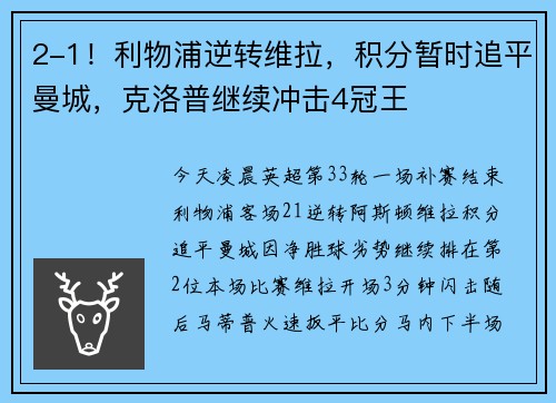 2-1！利物浦逆转维拉，积分暂时追平曼城，克洛普继续冲击4冠王