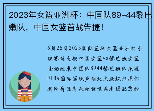 2023年女篮亚洲杯：中国队89-44黎巴嫩队，中国女篮首战告捷！