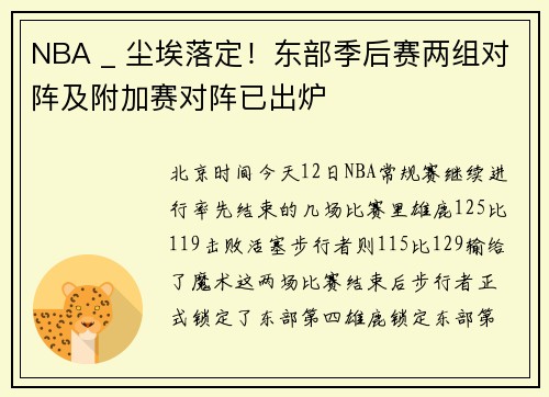 NBA _ 尘埃落定！东部季后赛两组对阵及附加赛对阵已出炉