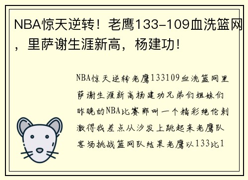 NBA惊天逆转！老鹰133-109血洗篮网，里萨谢生涯新高，杨建功！