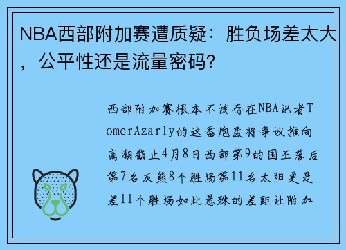 NBA西部附加赛遭质疑：胜负场差太大，公平性还是流量密码？