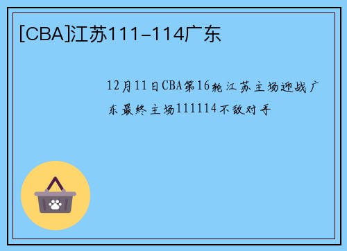[CBA]江苏111-114广东
