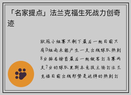 「名家提点」法兰克福生死战力创奇迹