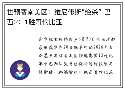 世预赛南美区：维尼修斯“绝杀” 巴西2：1胜哥伦比亚