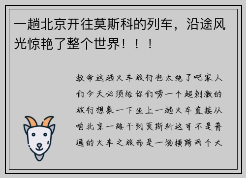一趟北京开往莫斯科的列车，沿途风光惊艳了整个世界！！！