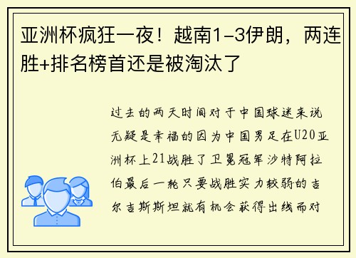亚洲杯疯狂一夜！越南1-3伊朗，两连胜+排名榜首还是被淘汰了