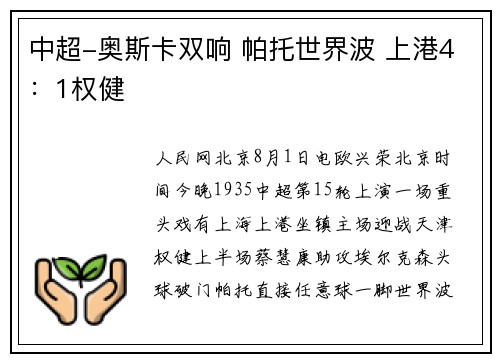 中超-奥斯卡双响 帕托世界波 上港4：1权健