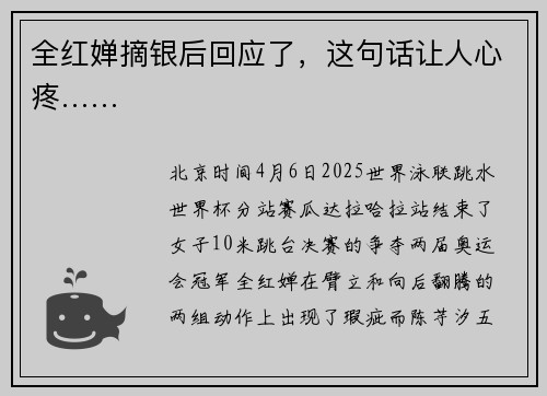 全红婵摘银后回应了，这句话让人心疼……