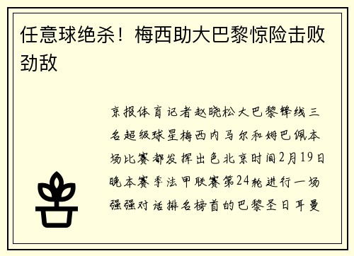 任意球绝杀！梅西助大巴黎惊险击败劲敌
