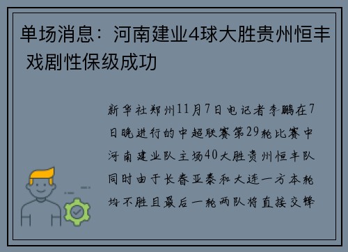 单场消息：河南建业4球大胜贵州恒丰 戏剧性保级成功