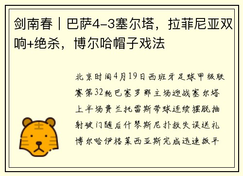 剑南春｜巴萨4-3塞尔塔，拉菲尼亚双响+绝杀，博尔哈帽子戏法