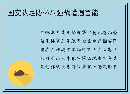 国安队足协杯八强战遭遇鲁能