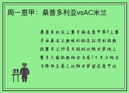周一意甲：桑普多利亚vsAC米兰