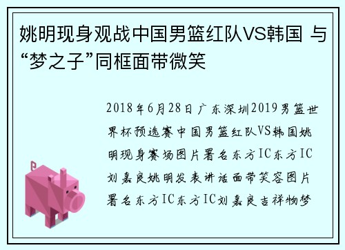 姚明现身观战中国男篮红队VS韩国 与“梦之子”同框面带微笑