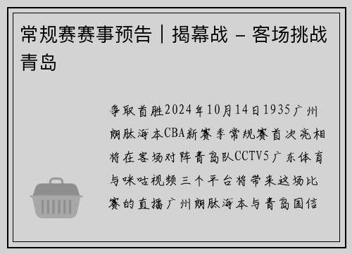 常规赛赛事预告｜揭幕战 - 客场挑战青岛