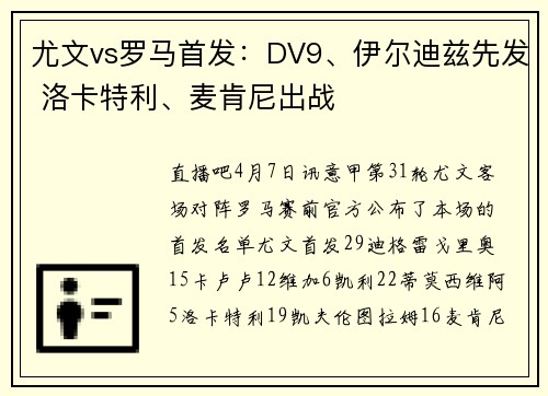 尤文vs罗马首发：DV9、伊尔迪兹先发 洛卡特利、麦肯尼出战