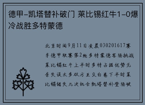 德甲-凯塔替补破门 莱比锡红牛1-0爆冷战胜多特蒙德