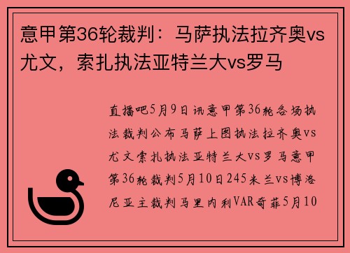 意甲第36轮裁判：马萨执法拉齐奥vs尤文，索扎执法亚特兰大vs罗马