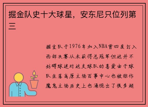 掘金队史十大球星，安东尼只位列第三