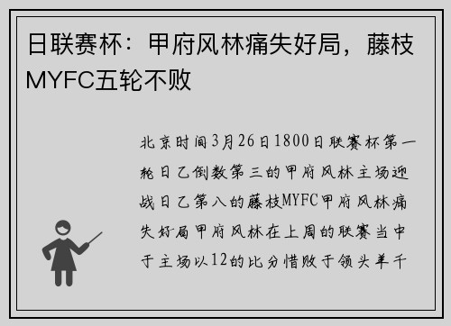 日联赛杯：甲府风林痛失好局，藤枝MYFC五轮不败