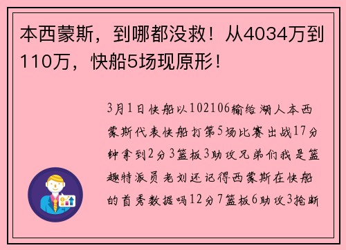 本西蒙斯，到哪都没救！从4034万到110万，快船5场现原形！